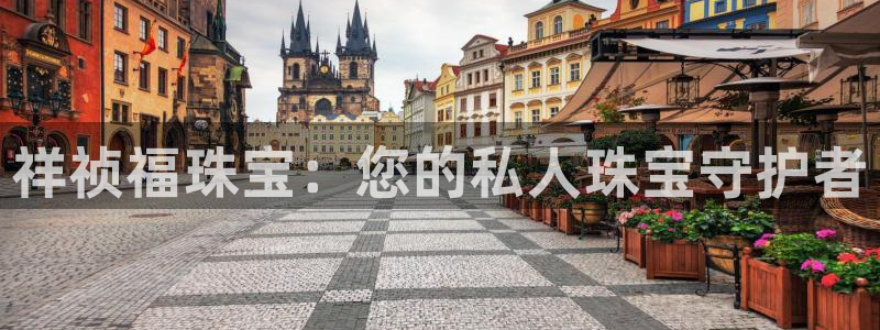 新宝测速5：祥祯福珠宝：您的私人珠宝守护者