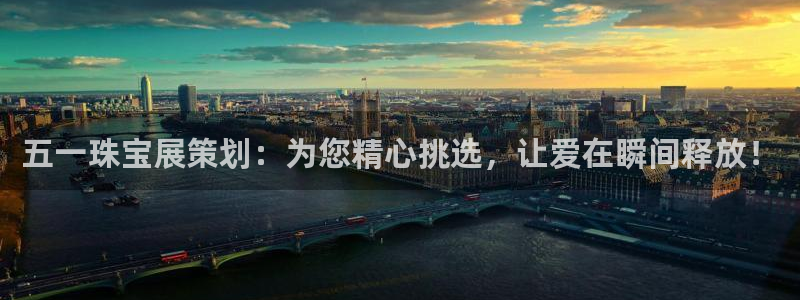 新宝rc_5w：五一珠宝展策划：为您精心挑选，让爱在瞬间释放！