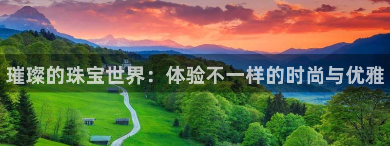 新宝xb5：璀璨的珠宝世界：体验不一样的时尚与优雅