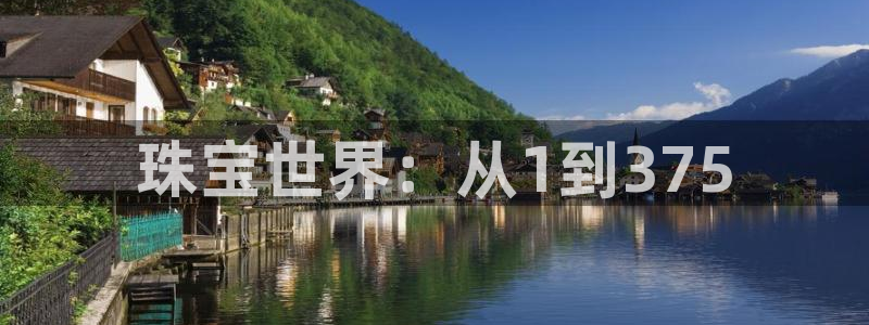 新宝5登录不了：珠宝世界：从1到375