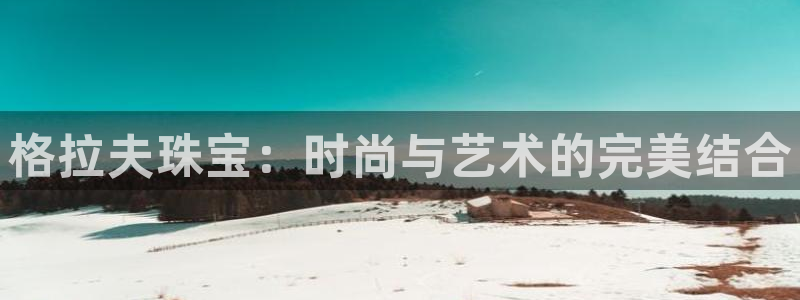 新宝rm5：格拉夫珠宝：时尚与艺术的完美结合