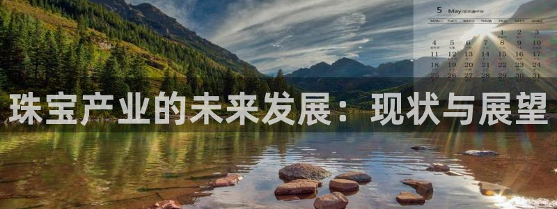 i新宝5：珠宝产业的未来发展：现状与展望