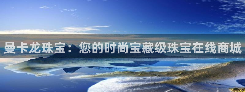 新宝 5测速：曼卡龙珠宝：您的时尚宝藏级珠宝在线商城