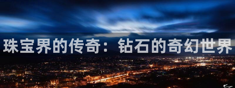 新宝5挂机软件：珠宝界的传奇：钻石的奇幻世界