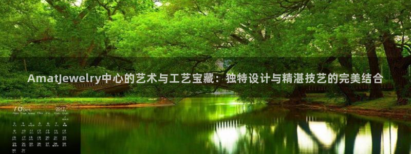 新宝5招商部：AmatJewelry中心的艺术与工艺宝藏：独特设计与精湛技艺的完
