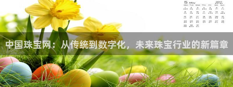 新宝5郑74OOO5：中国珠宝网：从传统到数字化，未来珠宝行业的新篇章