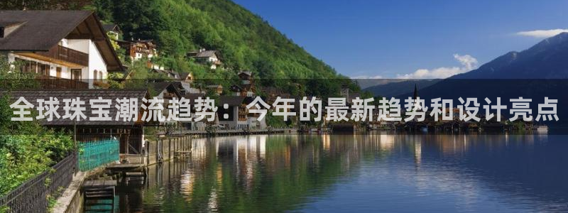 新宝5娱乐网址：全球珠宝潮流趋势：今年的最新趋势和设计亮点