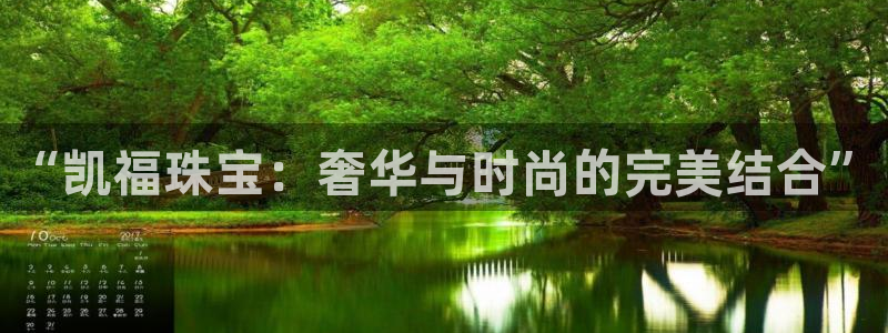 新宝5注册霸：“凯福珠宝：奢华与时尚的完美结合”