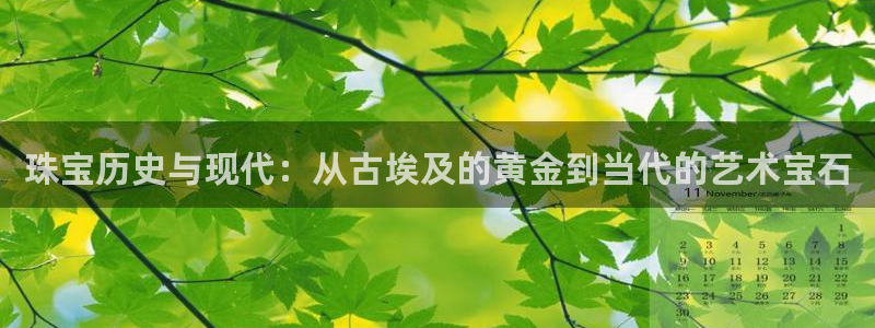 新宝5苹果手机下载：珠宝历史与现代：从古埃及的黄金到当代的艺术宝石
